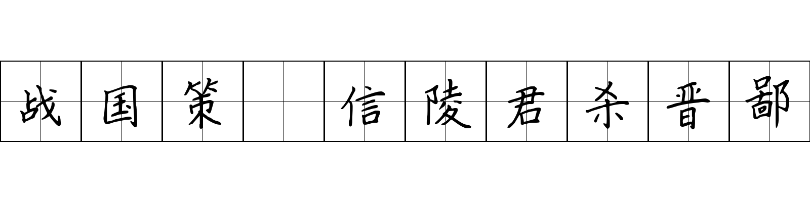 战国策 信陵君杀晋鄙